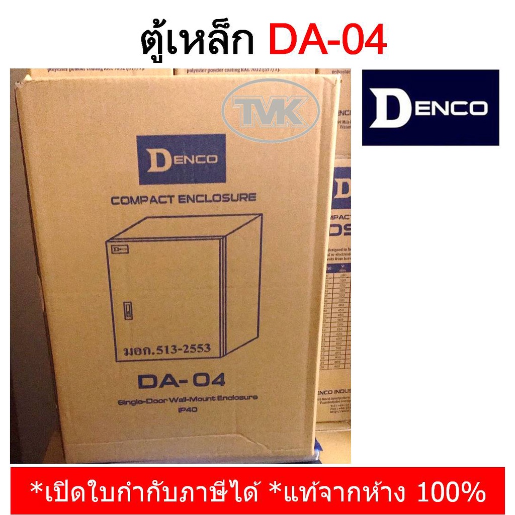 Denco ตู้เหล็ก DA-04 เบอร์ 04 (IP40) | Shopee Thailand