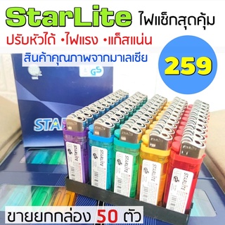 ไฟแช็กก๊าซSTARLITE สินค้าคุณภาพแบรนด์มาเลเซีย อันละ 5 บาท จุดง่าย ไฟแรง แก็สแน่น คุณภาพเกินราคา