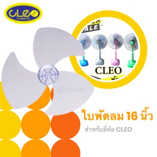 ถูกที่สุด ใบพัดลมเกรด A ขนาด 16 นิ้ว ใช้สำหรับยี่ห้อ CLEO