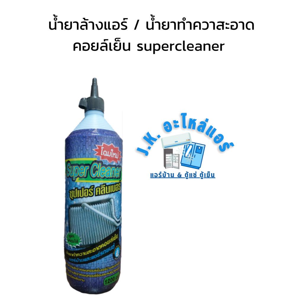 น้ำยาล้างแอร์-น้ำยาทำความสะอาดคอยล์เย็น-super-cleaner-ใช้กับ-แอร์บ้าน-แอร์รถยนต์-มีราคาขายส่ง