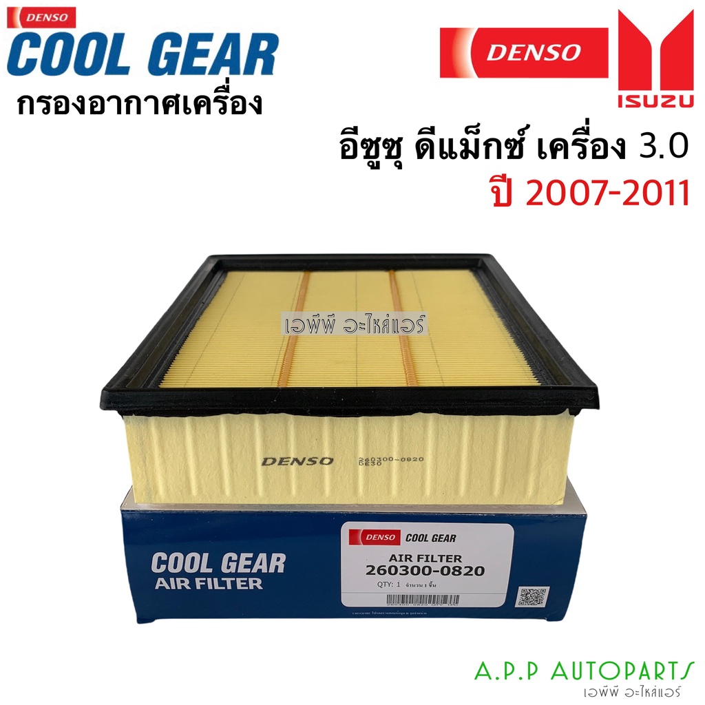 กรองอากาศ-ดีแม็กซ์-ปี2007-2011-เครื่อง3-0-0820-อีซูซุ-isuzu-d-max-เครื่อง3-0-ปี-2007-2011-denso-เด็นโซ่-กรองแอร์