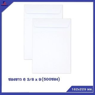 ซองปอนด์สีขาว No.6 3/8 x 9(จำนวน 500ซอง) 🌐WHITE WOVE OPEN END ENVELOPE NO.6 3/8 x 9 QTY.500 PCS./BOX