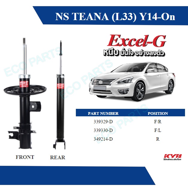 kyb-โช๊คอัพ-nissan-teana-ปี-2014-on-kayaba-excel-g-ราคาต่อคู่