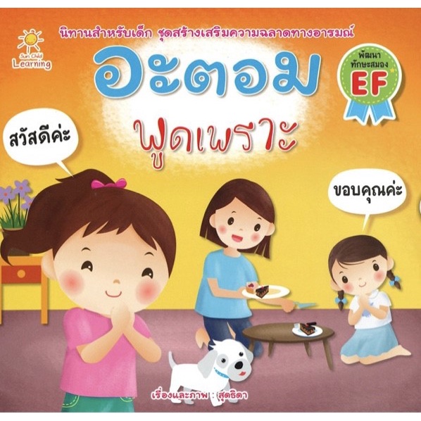 หนังสือ-นิทานสำหรับเด็ก-อะตอม-พูดเพราะ-นิทานภาพ-นิทานเด็กดี