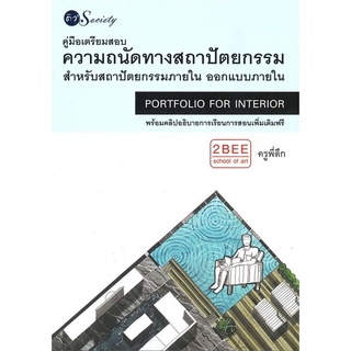 หนังสือ คู่มือเตรียมสอบความถนัดทางสถาปัตยกรรมสำหรับสถาปัตยกรรมสำหรับสถาปัตยกรรมภายใน ออกแบบภายใน : การออกแบบ