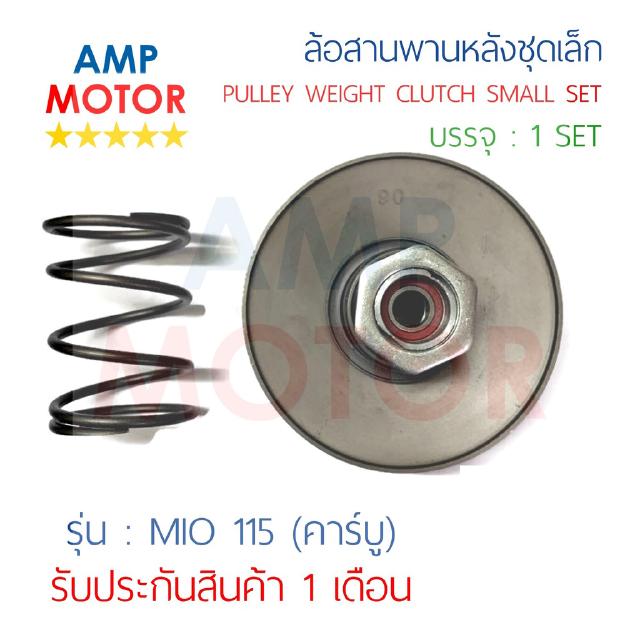 ล้อสายพานหลัง ชุดเล็ก มีโอ 115 (คาร์บู) MIO 115 - PULLEY WEIGHT CLUTCH SMALL SET MIO115