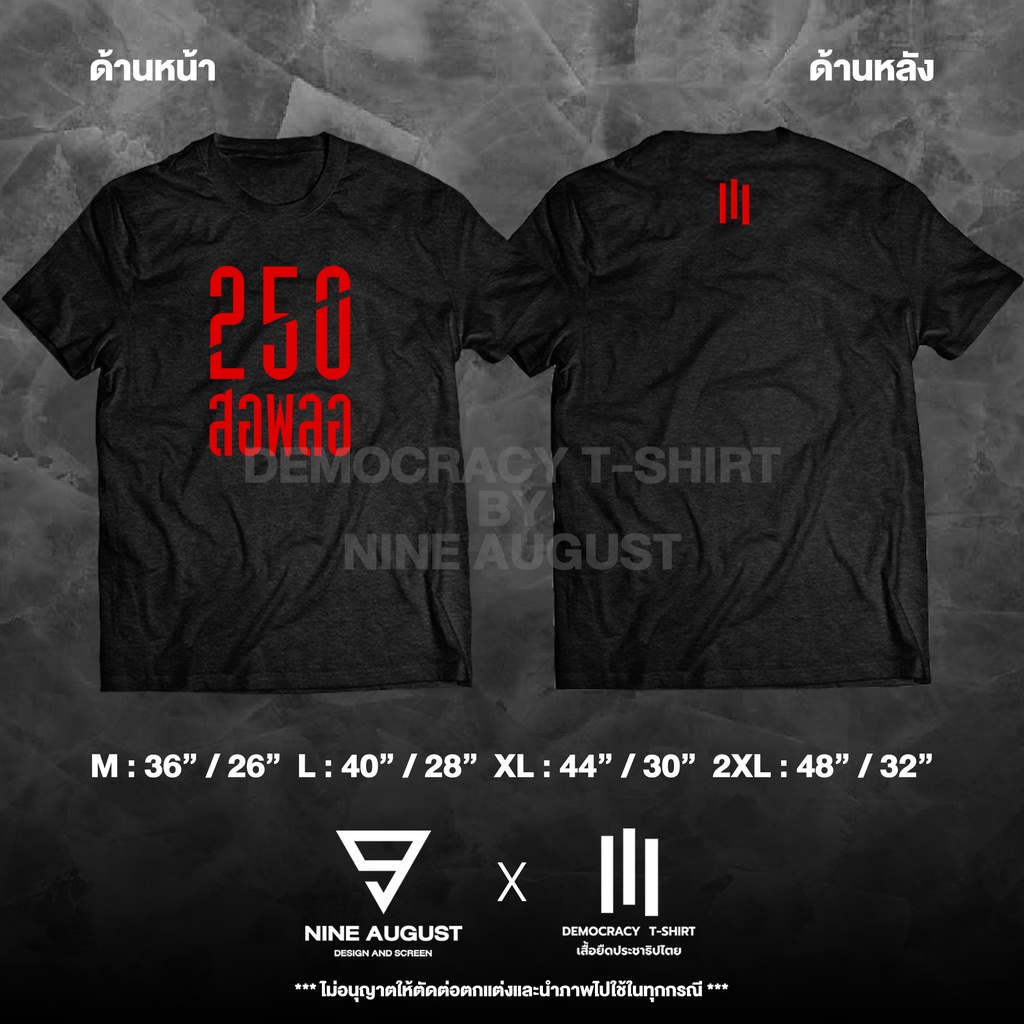democracy-t-shirt-เสื้อยืดประชาธิปไตย-เสื้อ-250-สอพลอ