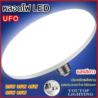 หลอดไฟ LED UFO แสงสีขาว 35W 45W 55W 85Wรุ่น Dish-Light-Bulb แสงกระจายกว้าง 200 องศา ประหยัดไฟทรงจานบิน ไฟซาลาเปา