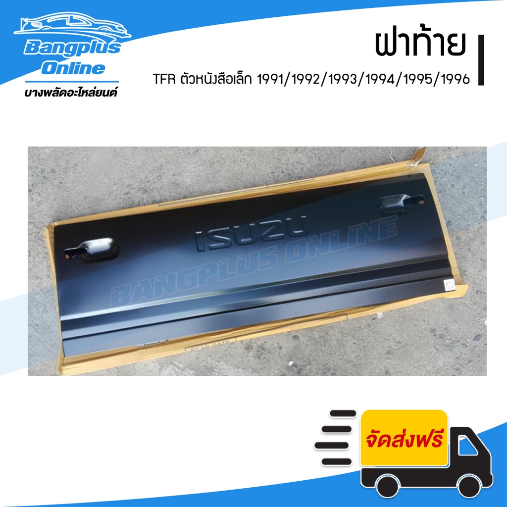 ฝาท้าย-ฝาท้ายกระบะ-isuzu-tfr-มังกร-1991-1992-1993-1994-1995-1996-ตัวหนังสือเล็ก-bangplusonline