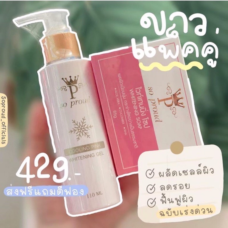 โลชั่นโซพราว-สบู่โซพราว-ถูก-แท้-พร้อมส่ง