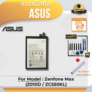 แบตโทรศัพท์มือถือ Asus Zenfone Max (Z010D / ZC550KL) - Battery 3.85V ความจุ 5000mAh (Free! ฟรีชุดไขควง+กาวติดแบต)