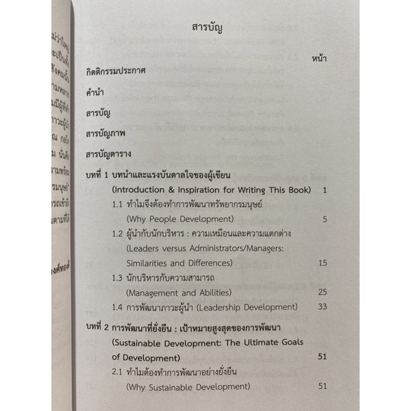 9789740337928-c112ผู้นำ-นักบริหาร-กับการพัฒนาทรัพยากรมนุษย์