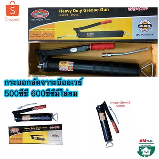 กระบอก​ อัดจาระบี อัดจารบี​ มือโยก 500/600ซีซี ออเวย์สีดำ​ มีไล่ลม