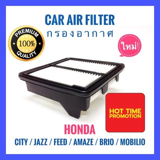 ไส้กรองอากาศ Honda รุ่นต่างๆ Honda City / Jazz / Feed / Brio / Amaze / Mobilio