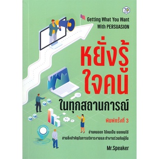 หนังสือ หยั่งรู้ใจคนในทุกสถานการณ์ (พิมพ์ครั้งที่ 3)สินค้ามือหนี่ง  พร้อมส่ง # Books around