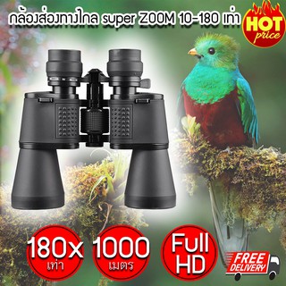 (ส่งฟรี) กล้องส่องทางไกล super ZOOM 10-180 เท่า (Black) กล้องเดินป่า กล้องส่องนก กล้องส่องทาง