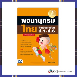 หนังสือ พจนานุกรมไทย สำหรับนักเรียน ป.1-ป.6 ฉบับทันสมัยล่าสุด 9786164872714