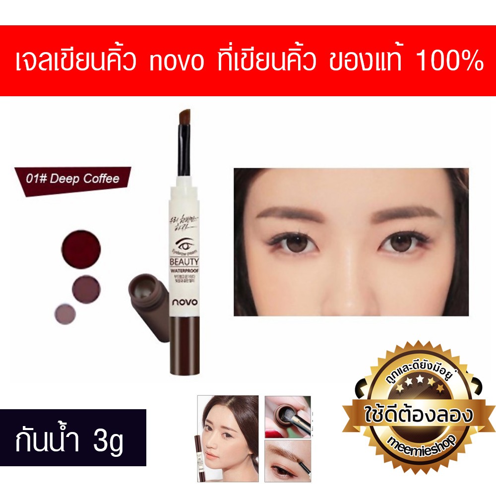 no-5068-เจลเขียนคิ้ว2in1-novo-eyebrow-gel-waterproof-3g-ขายเครื่องสำอางคุณภาพของแท้-ส่งทั่วไทย-ราคาไม่แพง