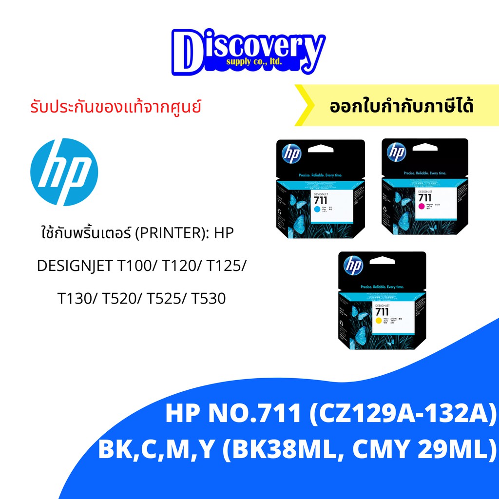 หมึกพิมพ์อิงค์เจ็ท-hp-711-c-m-y-cz130a-132a-designjet-ink-cartridge-29-ml-แพคเดี่ยว-ตลับหมึกอิงค์เจ็ทเอชพีของแท้