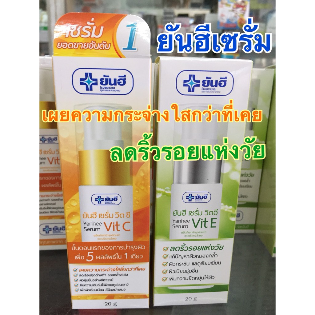 ของแท้-ส่งไว-ได้ทั้ง-วิตซี-และ-อี-เลยจ้า-ถูกลงอีก-แท้100-เก็บเงินปลายทาง-yanhee-vit-c-e