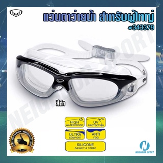 สินค้า [GRAND SPORT] 🏊‍♂️ แว่นตาว่ายน้ำ 🏊‍♀️ สำหรับผู้ใหญ่ #343379 เลนส์กันฝ้า เลนส์ป้องกันยูวี