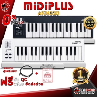 ภาพหน้าปกสินค้า[กทม.&ปริมณฑล ส่งGrabด่วน] คีย์บอร์ดใบ้ Midiplus AKM320 [ฟรีของแถม] [ผ่อน0%] [ส่งฟรี] [ประกันจากศูนย์] เต่าแดง ซึ่งคุณอาจชอบราคาและรีวิวของสินค้านี้