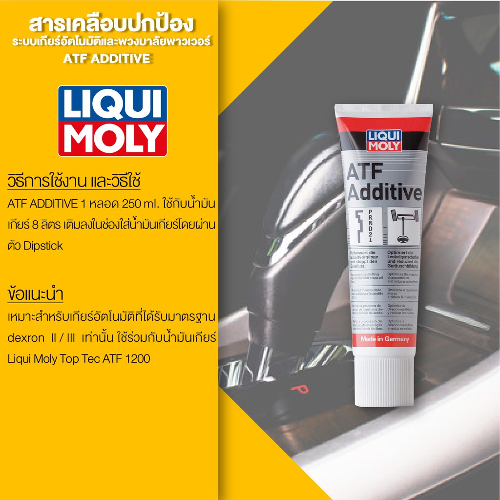 liqui-moly-atf-additive-สารเคลือบระบบเกียร์อัตโนมัติและพวงมาลัยพาวเวอร์-ขนาด-250-ml-เกียร์ออโต้-พวงมาลัยพาวเวอร์-lm0059