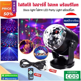 HA0004(ส่งจากไทย)ไฟดิสโก้ ไฟปาร์ตี้ LED Party Light LED ขนาดเล็ก RGB ไฟเวที ดิสโก้ผับ งานปาร์ตี้ โคมไฟพร้อมรีโมทคอนโทรล