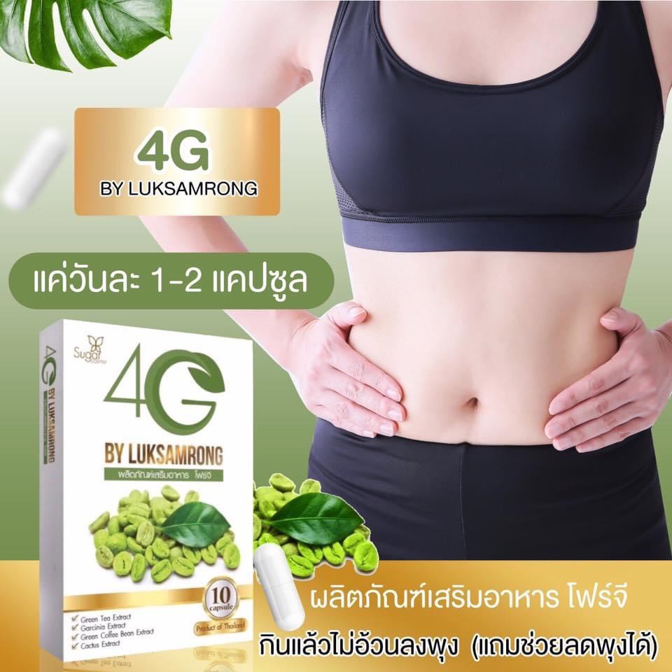 4g-ลดน้ำหนัก-สายดื้อ-ขายดี-กินตัวไหนไม่ลง-กล่องดำในตำนาน-เห็นผลในกล่องเดียว-สารสกัด-ธรรมชาติ-100-ลดกระหน่ำ