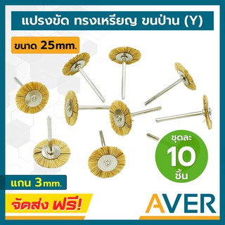 แปรงขนป่าน AVER แปรงขัด ทรงเหรียญ (สีเหลือง) แกน 3 มิล (ชุด 10 ชิ้น) ทรงกลมแบน ขัดพระ ใช้ขัดปัดเงา แปรงไนล่อน 25 มิล