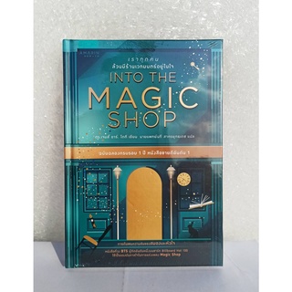 INTO THE MAGIC SHOP เราทุกคนล้วนมีร้านเวทมนตร์อยู่ในใจ (ปกแข็ง) / ดร.เจมส์ อาร์. โดตี(James R. Doty, M.D.) / หนังสือใหม่