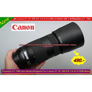 ฮูดเลนส์กล้อง Canon EF 70-300 f/4-5.6 IS II USM เกรดหนา มือ 1 พร้อมกล่อง (ET-74B)