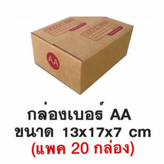 กล่องพัสดุเบอร์ AA (แพค 20 กล่อง)