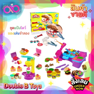 Double B Toys ของเล่นจำลอง ชุดแป้งโดว์ Set Dough ชุดหมอฟัน ชุดบาร์บีคิว ชุดไอศครีม  แป้งโดว์ แป้งโด แม่พิมพ์ของเล่น