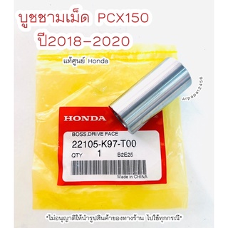 บูชชามใส่เม็ด PCX150 ปี2018-2020 แท้ศูนย์ฮอนด้า 🚚เก็บเงินปลายทางได้ 🚚