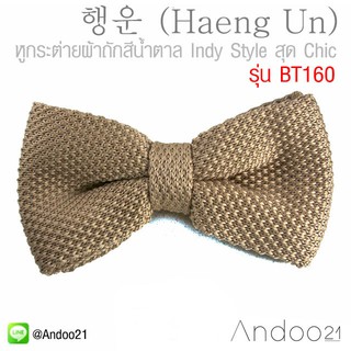 행운 (Haeng Un) - หูกระต่าย ผ้าถัก สีน้ำตาล Indy Style สุด Chic Exclusive (BT160)