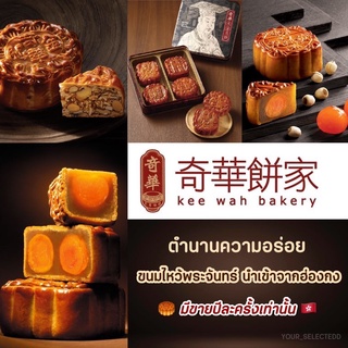 🥮ขนมไหว้พระจันทร์ฮ่องกง Kee Wah Bakery เจ้าดังฮ่องกง🇭🇰