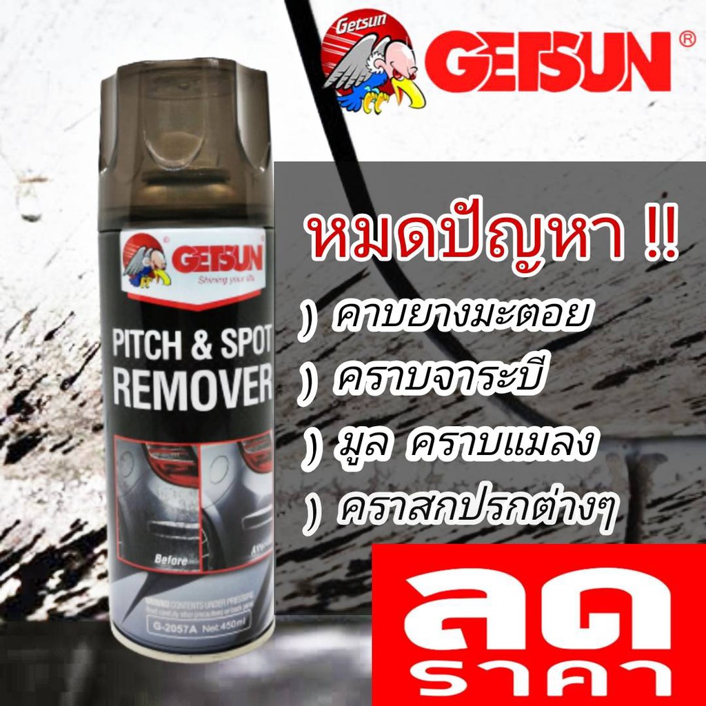 getsun-น้ำยาล้างคราบยางมะตอย-450-ml-ล้างยางมะตอย-ขจัดคราบยางมะตอย-ยางมะตอยgetsun-ยางมะตอย