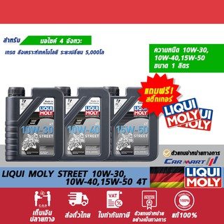 น้ำมันเครื่อง Liqui moly น้ำมันเครื่องมอไซต์ Motorbike 4T 10W30/10W40/15W50 ขนาด1L.