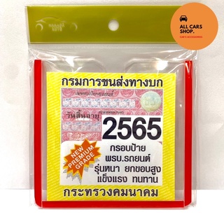 ราคาและรีวิวกรอบใส่ป้ายพรบ ภาษีรถยนต์แบบใสอะคริลิค รุ่นหนา 2 มิล ยกขอบสูง ขอบกาวสีใส