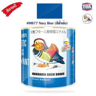 สีน้ำมันเคลือบเงาไม้และโลหะ ตราเป็ดหงส์ รหัสสี # M-877 (Nevy Blue) สีน้ำเงิน  สีสด เนื้อสีมาก คุ้มค่าคุ้มราคา