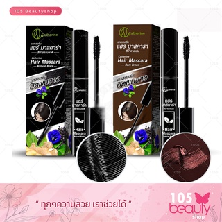 [ 2 เฉดสี ] ปิดผมขาวเฉพาะที่..!! Catherine Covering White Hair Mascara แคทเธอรีน มาสคาร่าปิดผมขาว 10 มล.