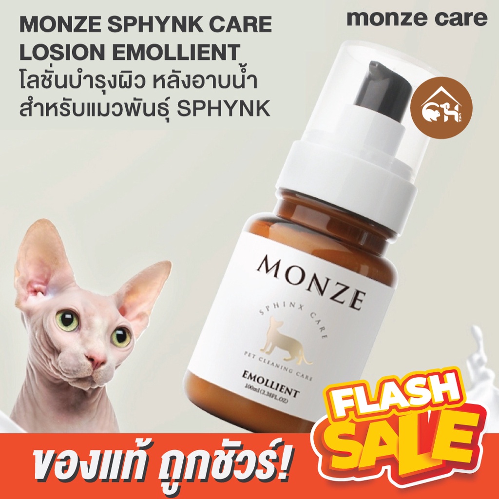 ราคาและรีวิวพร้อมส่ง MONZE SPHYNK CARE LOSION EMOLLIENT โลชั่นบำรุงผิว หลังอาบน้ำ สำหรับแมวพันธุ์ SPHYNK