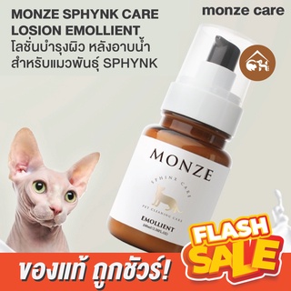 ภาพขนาดย่อของสินค้าพร้อมส่ง MONZE SPHYNK CARE LOSION EMOLLIENT โลชั่นบำรุงผิว หลังอาบน้ำ สำหรับแมวพันธุ์ SPHYNK