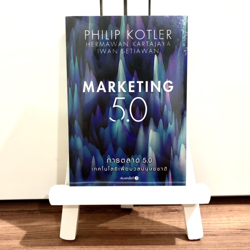 หนังสือ-marketing-5-0-การตลาด-5-0-เทคโนโลยีเพื่อมวลมนุษยชาติ-เล่มใหม่-มือ1-ในซีล-ราคาปก-295-บาท