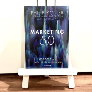 หนังสือ Marketing 5.0 : การตลาด 5.0 เทคโนโลยีเพื่อมวลมนุษยชาติ (เล่มใหม่ มือ1 ในซีล) ⭐️ ราคาปก 295 บาท