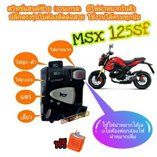 สวิทช์ไฟเลี้ยวซ้าย MSX 125 SF(งานA)👉ปลั๊กตรงรุ่นไม่ต้องตัดต่อสายไฟ👉มีสวิทช์ไฟผ่าหมาก 👉มีสวิทช์ไฟ pass