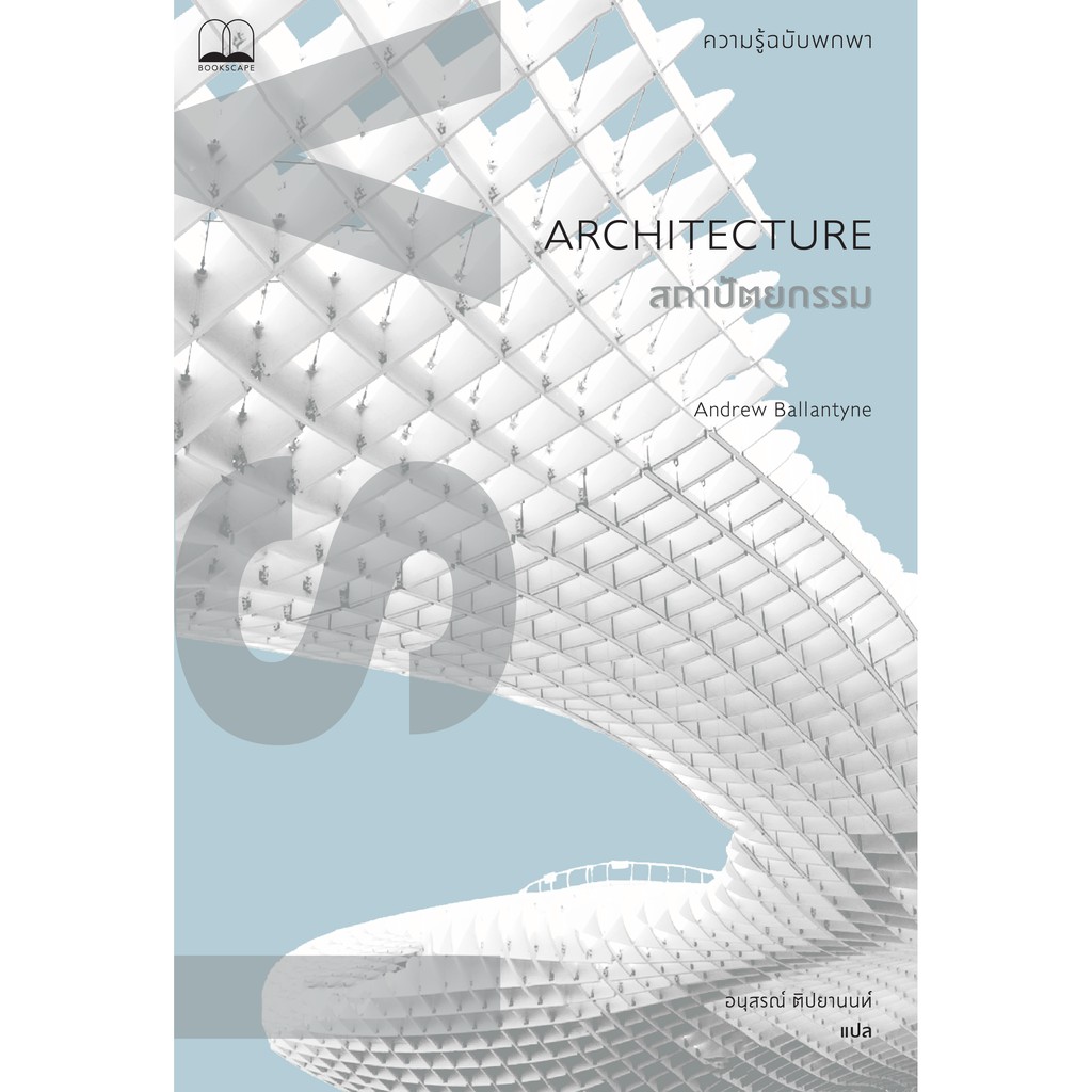 fathom-สถาปัตยกรรม-ความรู้ฉบับพกพา-architecture-andrew-ballantyne