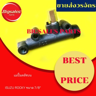 แม่ปั้มคลัชบน ISUZU  ROCKY ขนาด 7/8