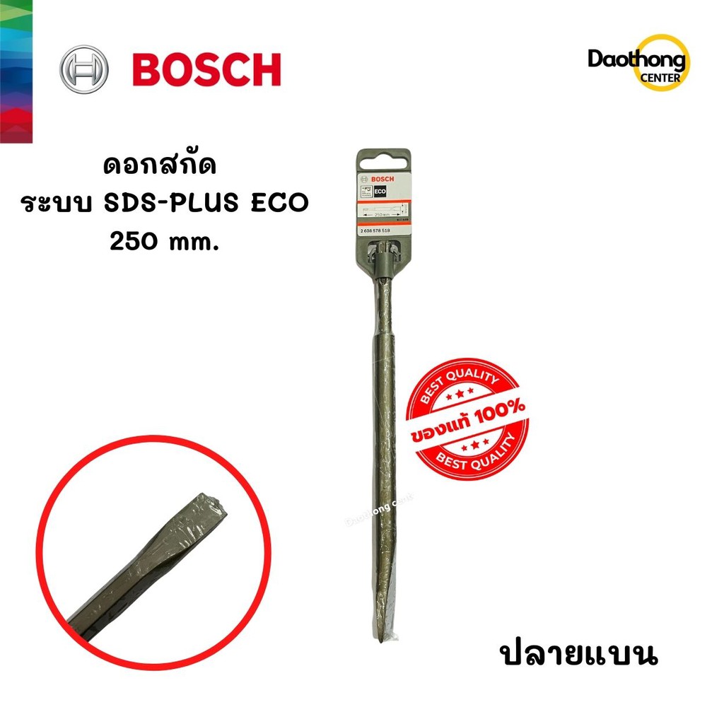 bosch-ดอกสกัดปลายแหลม-ระบบ-sds-plus-eco-250mm-x1ดอก